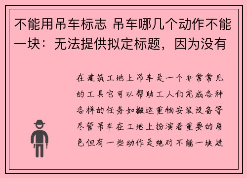 不能用吊车标志 吊车哪几个动作不能一块：无法提供拟定标题，因为没有给出任何关键词或背景信息