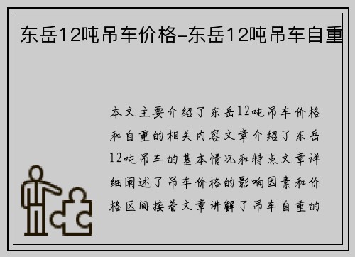 东岳12吨吊车价格-东岳12吨吊车自重