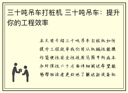 三十吨吊车打桩机 三十吨吊车：提升你的工程效率