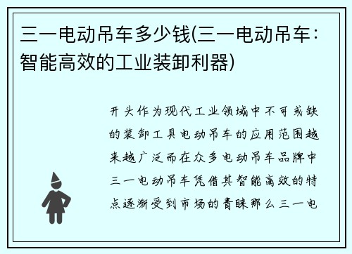 三一电动吊车多少钱(三一电动吊车：智能高效的工业装卸利器)