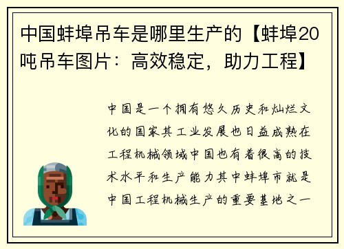 中国蚌埠吊车是哪里生产的【蚌埠20吨吊车图片：高效稳定，助力工程】