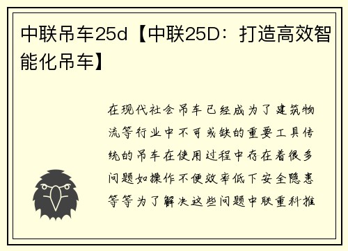 中联吊车25d【中联25D：打造高效智能化吊车】