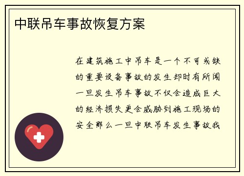 中联吊车事故恢复方案
