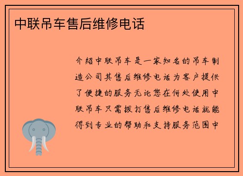 中联吊车售后维修电话