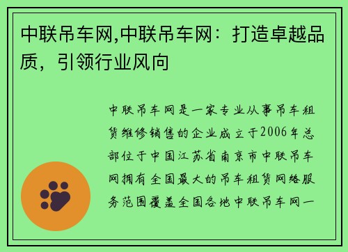 中联吊车网,中联吊车网：打造卓越品质，引领行业风向