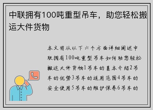 中联拥有100吨重型吊车，助您轻松搬运大件货物