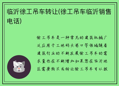 临沂徐工吊车转让(徐工吊车临沂销售电话)