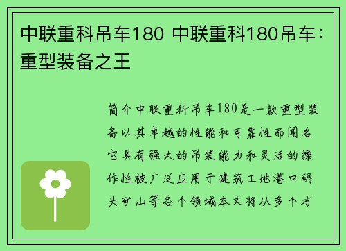 中联重科吊车180 中联重科180吊车：重型装备之王