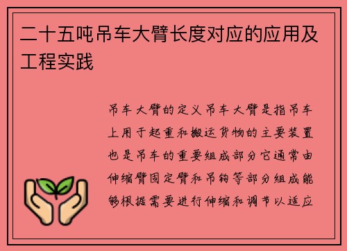 二十五吨吊车大臂长度对应的应用及工程实践