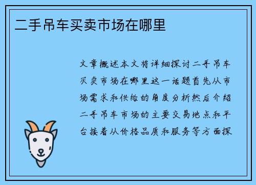 二手吊车买卖市场在哪里