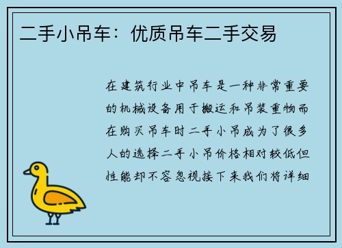 二手小吊车：优质吊车二手交易