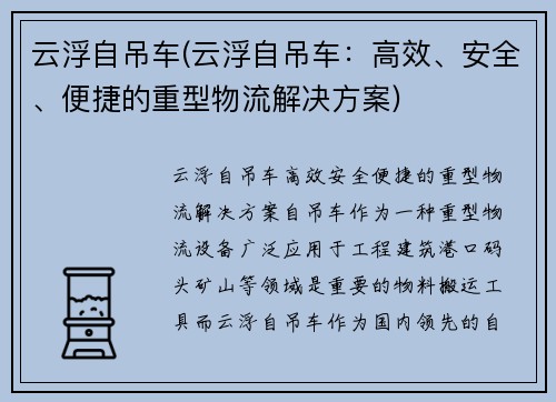 云浮自吊车(云浮自吊车：高效、安全、便捷的重型物流解决方案)
