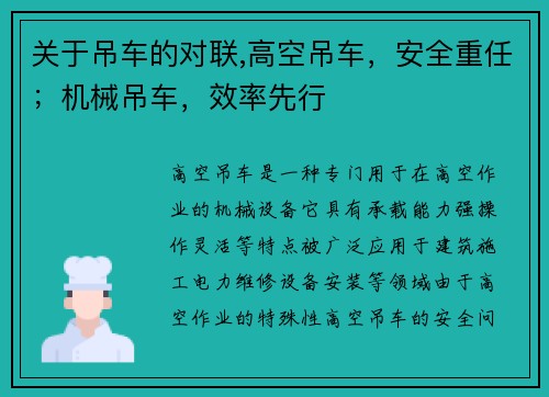 关于吊车的对联,高空吊车，安全重任；机械吊车，效率先行