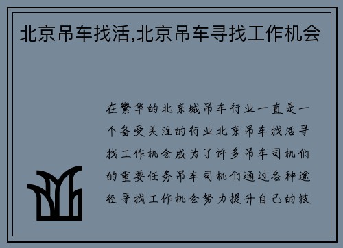 北京吊车找活,北京吊车寻找工作机会