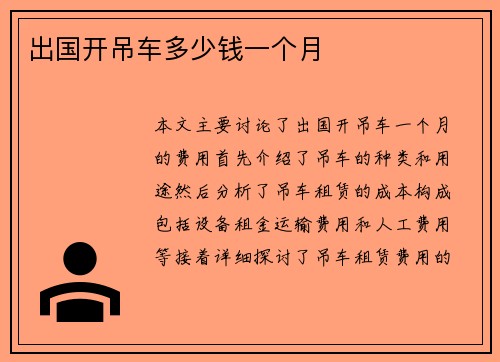 出国开吊车多少钱一个月