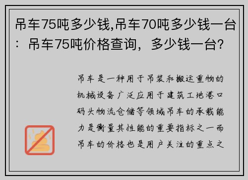 吊车75吨多少钱,吊车70吨多少钱一台：吊车75吨价格查询，多少钱一台？