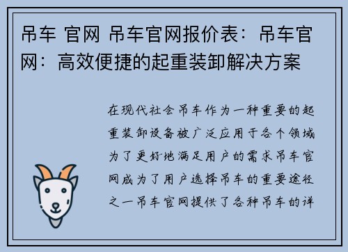 吊车 官网 吊车官网报价表：吊车官网：高效便捷的起重装卸解决方案