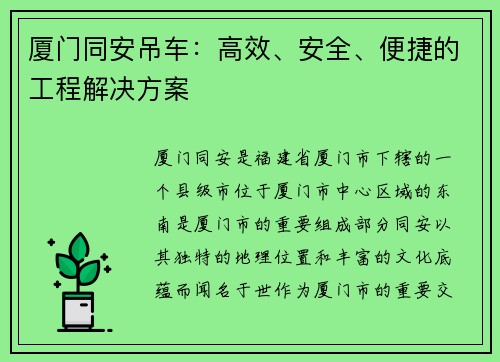 厦门同安吊车：高效、安全、便捷的工程解决方案