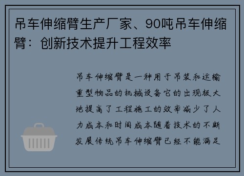 吊车伸缩臂生产厂家、90吨吊车伸缩臂：创新技术提升工程效率