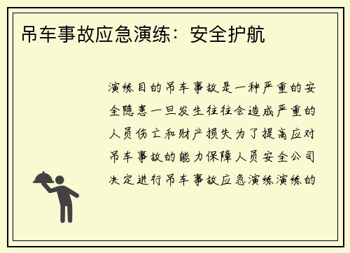 吊车事故应急演练：安全护航