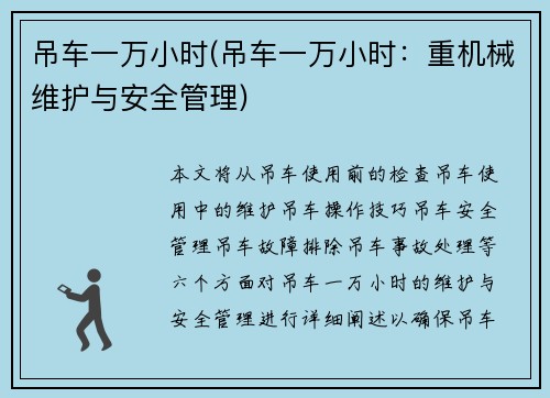吊车一万小时(吊车一万小时：重机械维护与安全管理)