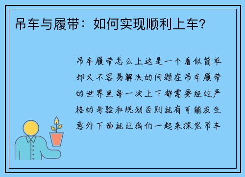吊车与履带：如何实现顺利上车？