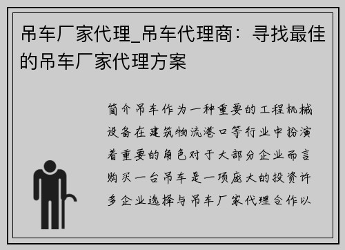 吊车厂家代理_吊车代理商：寻找最佳的吊车厂家代理方案