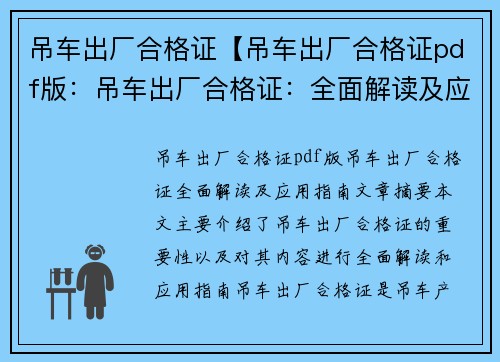 吊车出厂合格证【吊车出厂合格证pdf版：吊车出厂合格证：全面解读及应用指南】
