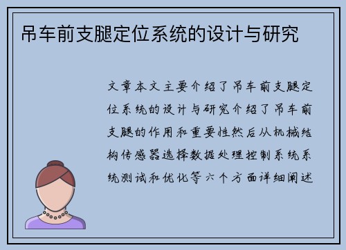 吊车前支腿定位系统的设计与研究