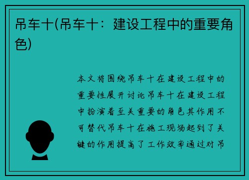 吊车十(吊车十：建设工程中的重要角色)