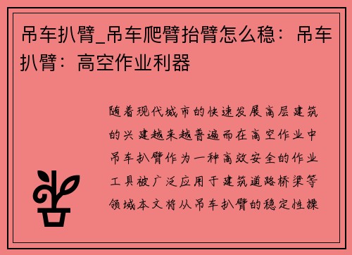 吊车扒臂_吊车爬臂抬臂怎么稳：吊车扒臂：高空作业利器