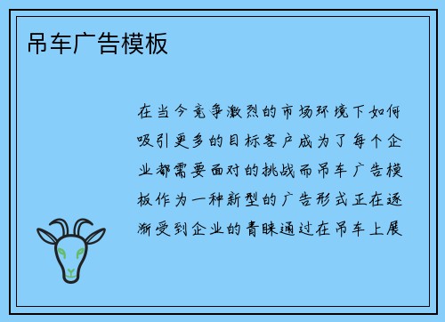 吊车广告模板