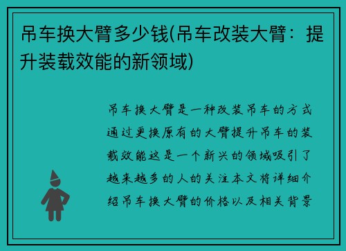 吊车换大臂多少钱(吊车改装大臂：提升装载效能的新领域)