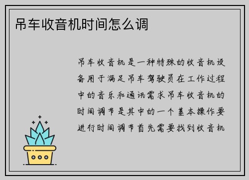 吊车收音机时间怎么调