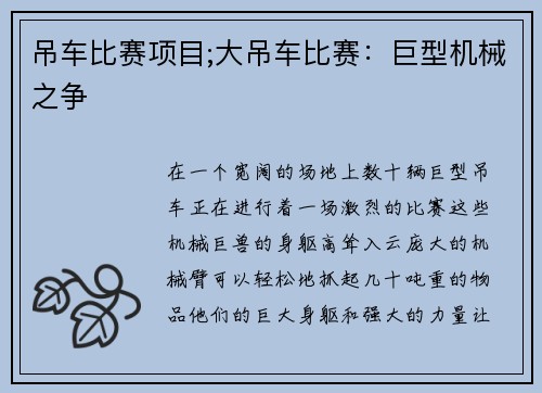 吊车比赛项目;大吊车比赛：巨型机械之争