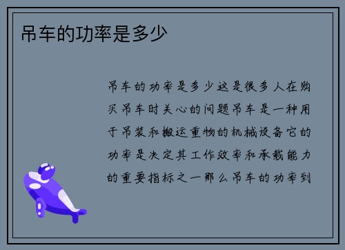 吊车的功率是多少
