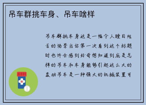 吊车群挑车身、吊车啥样