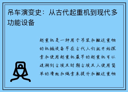 吊车演变史：从古代起重机到现代多功能设备