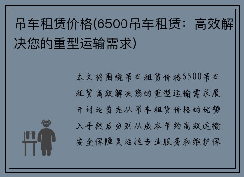 吊车租赁价格(6500吊车租赁：高效解决您的重型运输需求)