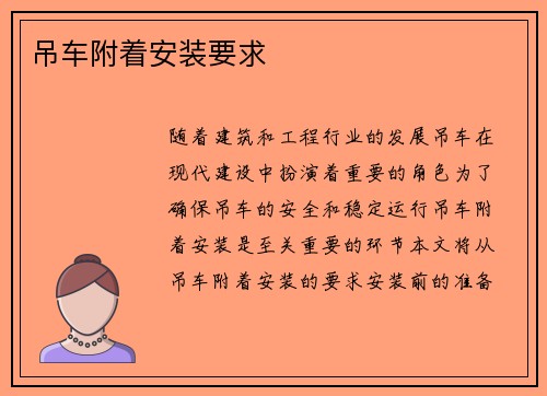 吊车附着安装要求