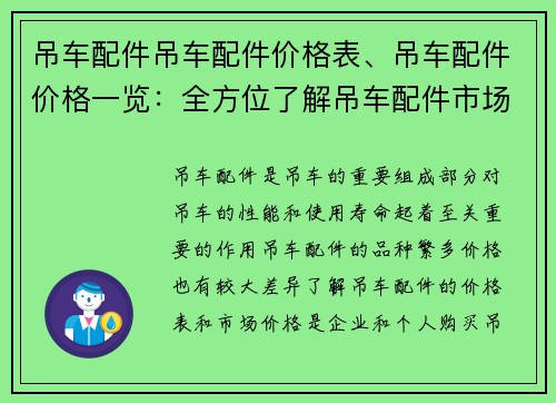 吊车配件吊车配件价格表、吊车配件价格一览：全方位了解吊车配件市场价格