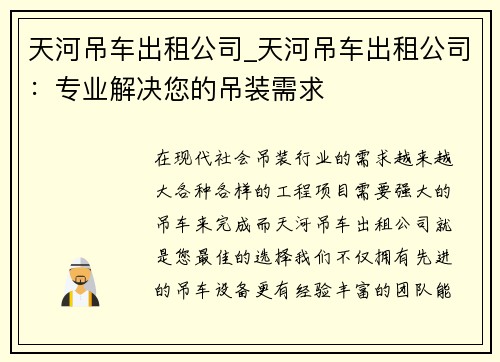 天河吊车出租公司_天河吊车出租公司：专业解决您的吊装需求