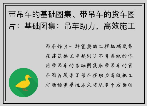 带吊车的基础图集、带吊车的货车图片：基础图集：吊车助力，高效施工