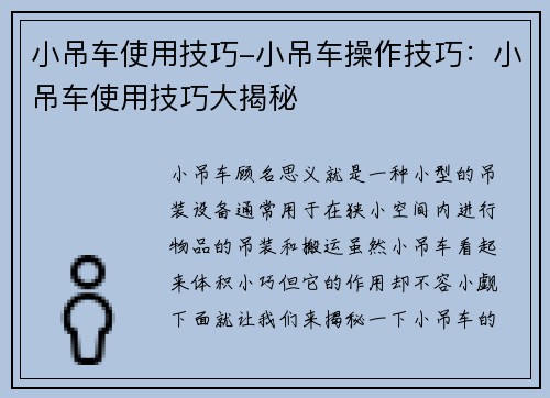 小吊车使用技巧-小吊车操作技巧：小吊车使用技巧大揭秘