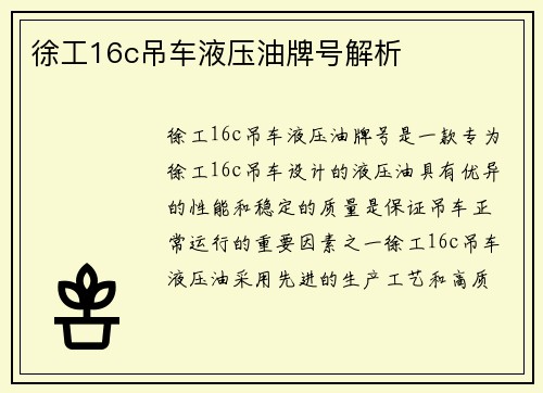 徐工16c吊车液压油牌号解析