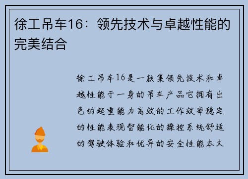 徐工吊车16：领先技术与卓越性能的完美结合