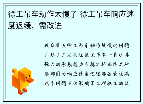 徐工吊车动作太慢了 徐工吊车响应速度迟缓，需改进