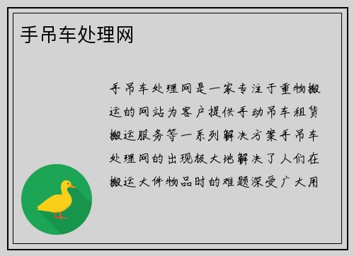 手吊车处理网