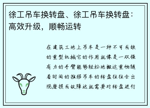 徐工吊车换转盘、徐工吊车换转盘：高效升级，顺畅运转