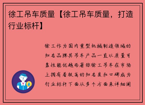 徐工吊车质量【徐工吊车质量，打造行业标杆】